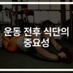 ‘순서만 바꿔도 달라지는 효과’…운동 전후 식단과 건강한 음식 추천