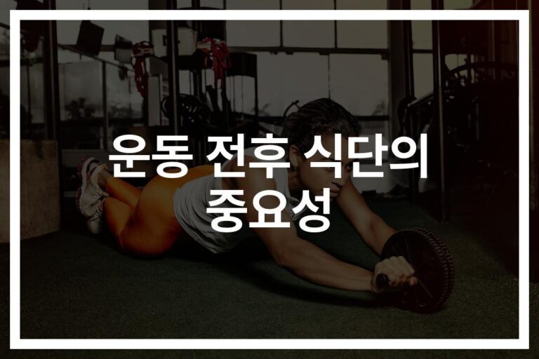 ‘순서만 바꿔도 달라지는 효과’…운동 전후 식단과 건강한 음식 추천