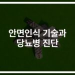 안면인식 기반 당뇨병 진단 기술… ‘얼굴만 보고도’ 혈당 위험 예측한다