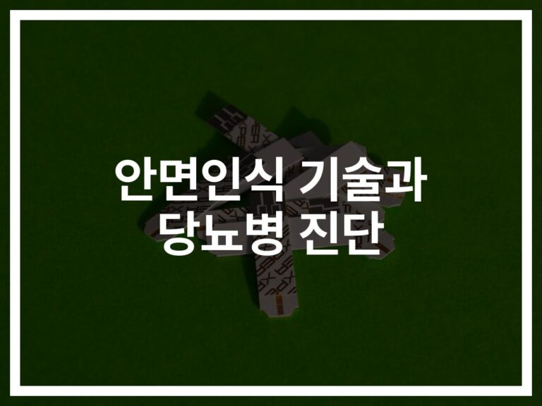 안면인식 기반 당뇨병 진단 기술… ‘얼굴만 보고도’ 혈당 위험 예측한다