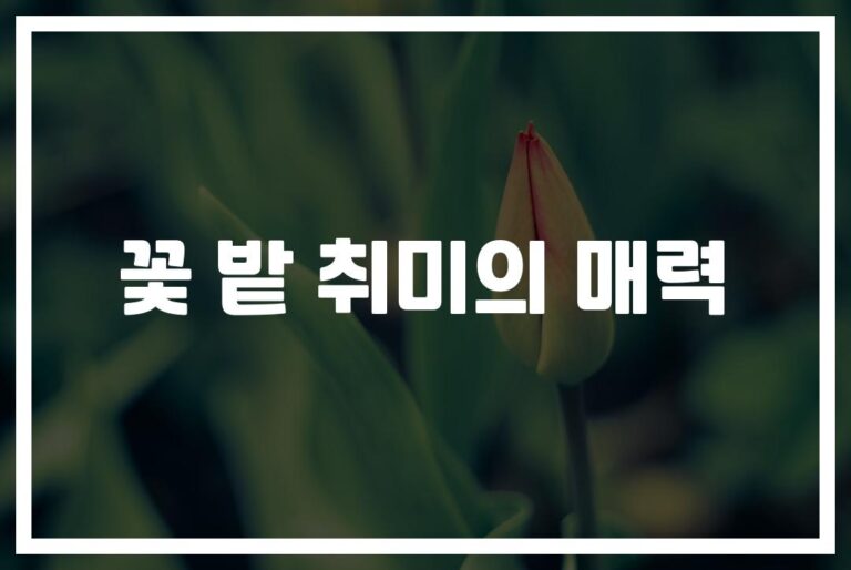 ‘마음이 쉬어가는 시간’… 편안함을 주는 꽃밭 취미 추천