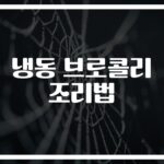 ‘냉동 브로콜리 조리법’ 이것만 알면 매일 맛있게… 영양사도 인정한 활용법