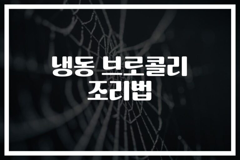 ‘냉동 브로콜리 조리법’ 이것만 알면 매일 맛있게… 영양사도 인정한 활용법