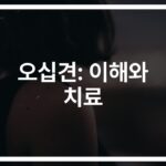 오십견 운동 방법, 벽에서 하는 운동법… ‘통증 없이’ 어깨 건강 되찾기