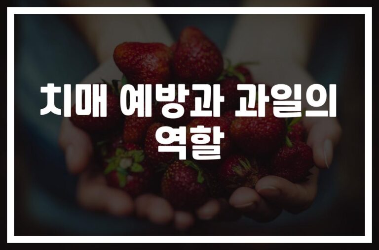 ‘블루베리가 왜 좋을까’… 치매 예방을 위한 좋은 과일 추천