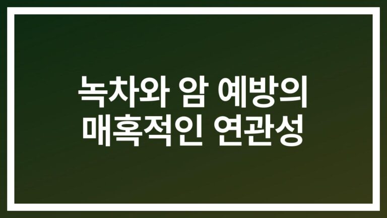“하루 3잔의 기적”… 녹차가 암발생률에 미치는 영향, 충격적인 수치