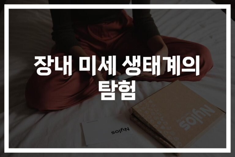 장내미세 생태계 연구 및 분석으로 밝혀낸 ‘건강한 장’ 의 비밀… 우리 몸속 공생의 세계