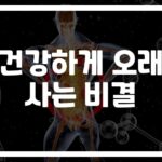 ‘100세 시대’ 전문의가 알려주는 건강 장수 비결 10가지… 작은 실천이 큰 변화로