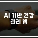 ’24시간 나만의 주치의’… AI 기반 sağlık 관리 앱을 통한 개인화된 건강 증진
