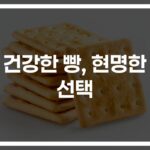 ‘통곡물부터 첨가물까지’…건강한 빵을 선택하는 방법