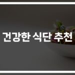 ‘뇌 건강부터 만성질환 예방까지’…건강한 식단 추천과 유지 방법