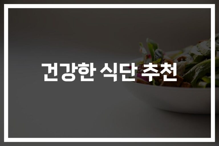 ‘뇌 건강부터 만성질환 예방까지’…건강한 식단 추천과 유지 방법