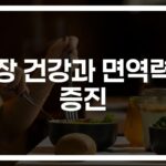 ‘하루 식습관이 바뀌면 달라지는’ 장 건강 면역과 암 예방을 위한 식습관 가이드