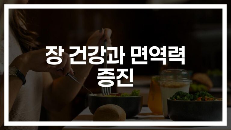 ‘하루 식습관이 바뀌면 달라지는’ 장 건강 면역과 암 예방을 위한 식습관 가이드
