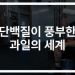 ‘단백질 많은 과일 종류’ 찾아보니… 구아바가 이렇게 좋다고?