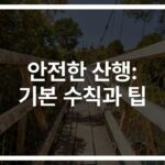 ‘이것만 알면 산에서 길 잃지 않아요’… 안전한 산행 기본 수칙과 팁
