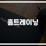 ’10분만 투자해도 달라지는 일상’…홈트레이닝 건강 관리 효과