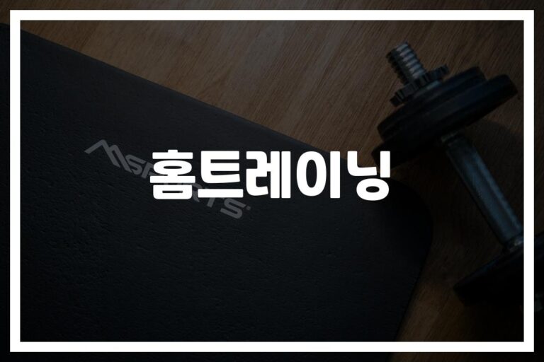 ’10분만 투자해도 달라지는 일상’…홈트레이닝 건강 관리 효과