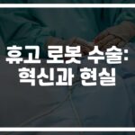 ‘30% 빠른 회복’… 휴고 로봇 수술 사례 및 후유증 분석