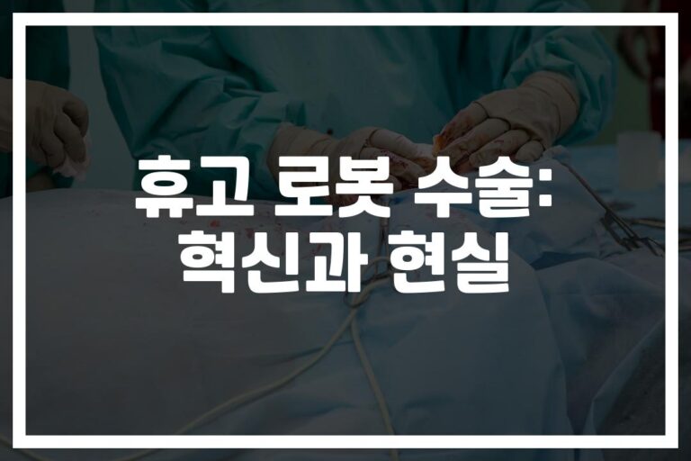 ‘30% 빠른 회복’… 휴고 로봇 수술 사례 및 후유증 분석