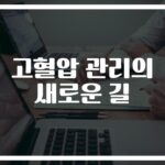 ‘하루 30분만 투자하세요’… 고혈압에 좋은 운동법과 효과적인 운동 가이드