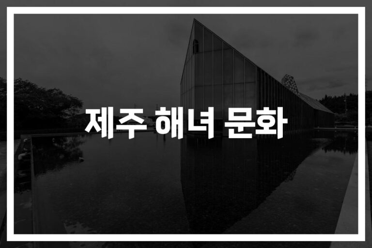 ‘바다의 여전사’ 제주 해녀 문화… 유네스코가 인정한 천년의 역사