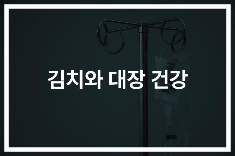 ‘하루 한 숟가락의 기적’…김치 대장 건강에 미치는 긍정적 효과