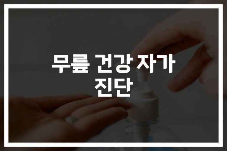 무릎이 불편하신가요? ‘무릎건강 자가진단 방법과 주의사항’ 한눈에 보기