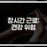 ‘하루 10시간 이상 근무’ 장시간 근로가 건강에 미치는 영향… 충격적인 연구결과