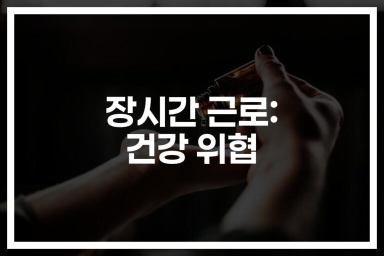 ‘하루 10시간 이상 근무’ 장시간 근로가 건강에 미치는 영향… 충격적인 연구결과