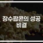 ‘맛의 비결부터 운영 노하우까지’… 장수팝콘 비결 성공하는 방법