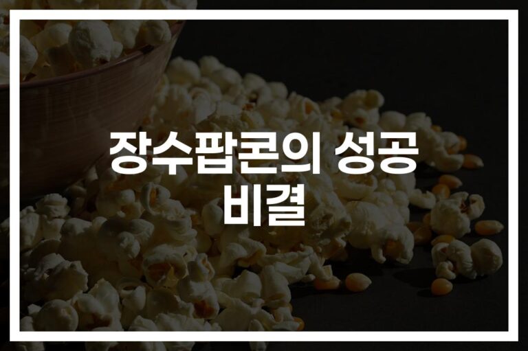 ‘맛의 비결부터 운영 노하우까지’… 장수팝콘 비결 성공하는 방법