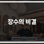 ‘100세 시대가 온다’… 과학이 알려주는 장수비결 10가지 프로그램