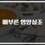 “밥은 배부른데 영양이 부족해?”… 배부른 영양실조 예방과 치료 방법