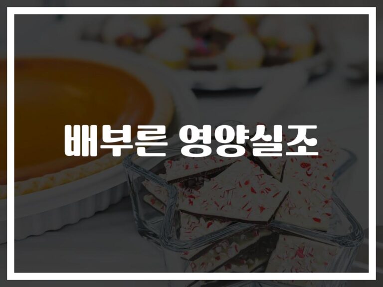 “밥은 배부른데 영양이 부족해?”… 배부른 영양실조 예방과 치료 방법