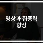 하루 5분만 투자하세요… ‘집중력 향상 명상하는 방법과 팁’ 완벽 가이드