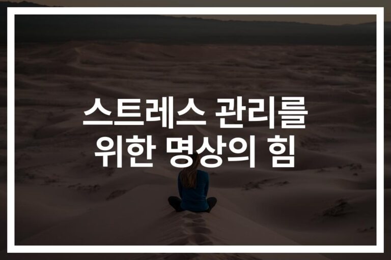 하루 5분만 투자하세요… ‘스트레스 관리 명상 방법’ 시작하는 법