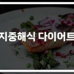 ‘한달 만에 콜레스테롤 뚝’… 지중해식 다이어트 식단 효과 대공개