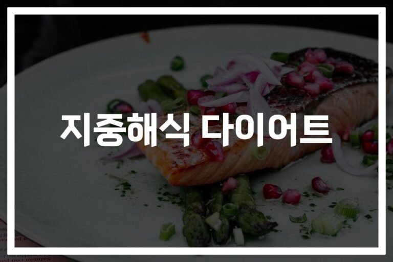 ‘한달 만에 콜레스테롤 뚝’… 지중해식 다이어트 식단 효과 대공개