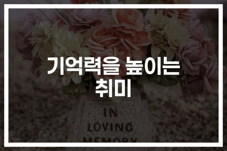 기억력 향상을 위한 최고의 취미… ‘이것들’ 시작하면 뇌가 달라진다