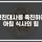 ‘아침부터 칼로리 활활’ 신진대사 촉진 아침 식사 레시피…전문가가 추천하는 3가지