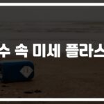 주 1회 신용카드만큼 섭취한다고?… ‘생수 미세 플라스틱 제거 방법’ 4가지