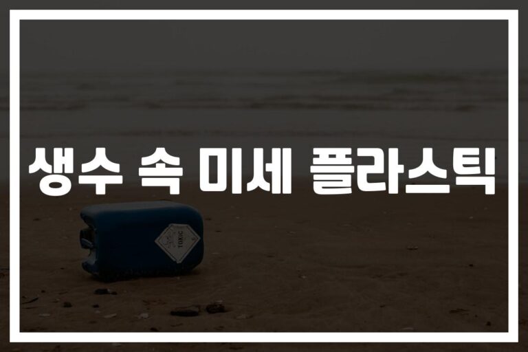 주 1회 신용카드만큼 섭취한다고?… ‘생수 미세 플라스틱 제거 방법’ 4가지