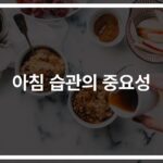 매일 아침 9시, ‘성공하는 아침 9시 습관’으로 인생이 달라진다