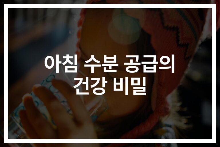 아침 물 마시기 건강 효능, ‘탈수 예방부터 신진대사 촉진까지’… 전문가가 알려주는 놀라운 변화