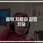 ‘마음의 상처, 음악이 치료한다’… 음악 치료 효과와 감정 치료의 연관성