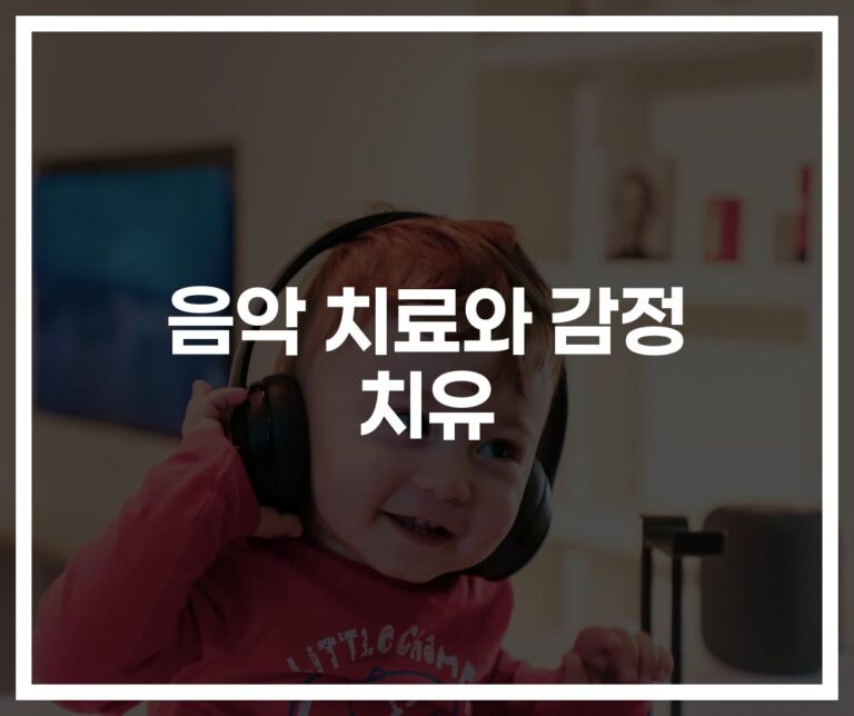 ‘마음의 상처, 음악이 치료한다’… 음악 치료 효과와 감정 치료의 연관성