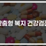 맞춤형 복지 건강검진, ‘내 몸에 딱 맞는 정장’ 같은 건강관리의 비밀