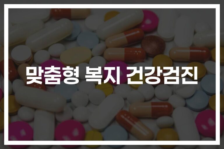 맞춤형 복지 건강검진, ‘내 몸에 딱 맞는 정장’ 같은 건강관리의 비밀