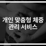 ‘3개월 만에 목표 달성’… AI가 만드는 개인맞춤형 체중 관리 서비스